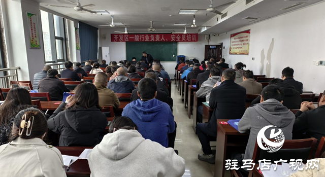 驻马店经济开发区开源办事处组织开展安全生产培训