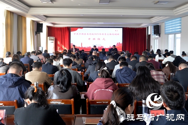 中共平舆县委党校2025年秋季主体培训班开班