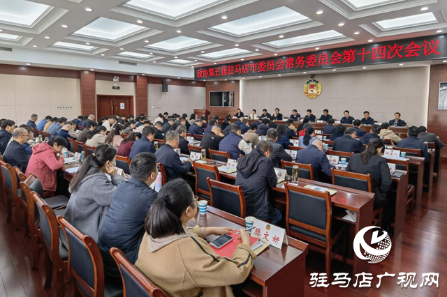 驻马店市政协五届常委会第十四次会议召开