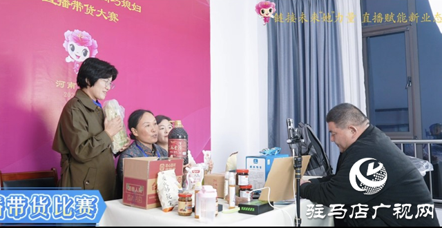 河南“巧媳妇”直播带货大赛结果揭晓 驻马店代表队包揽四项大奖