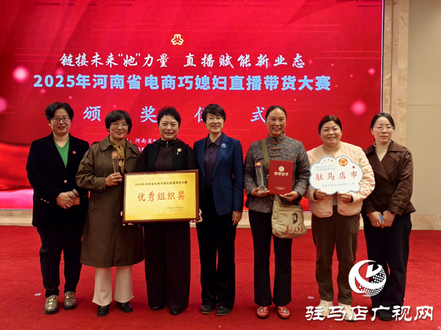 河南“巧媳妇”直播带货大赛结果揭晓 驻马店代表队包揽四项大奖