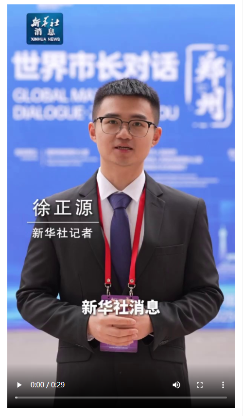 “世界市长对话·郑州”举行 共议文化遗产保护与城市更新