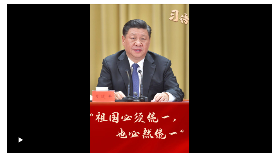 习语｜“祖国必须统一，也必然统一”