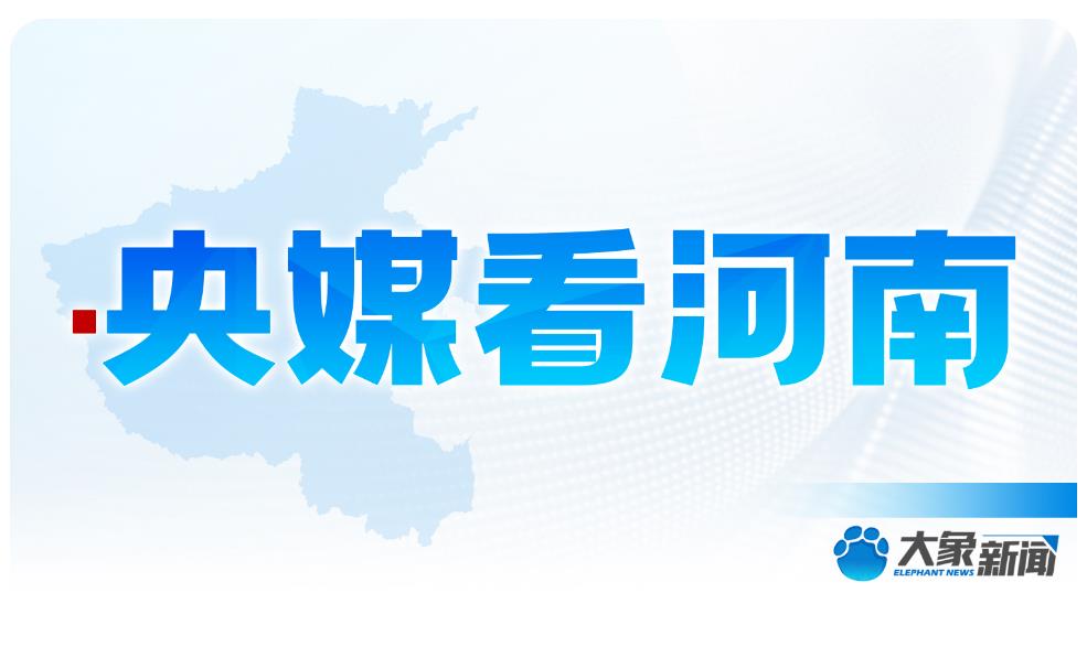 央媒看河南 | 关注河南农业等内容