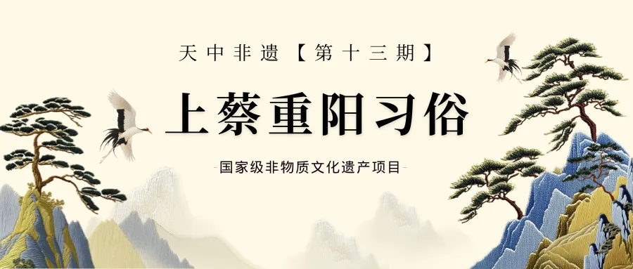 【天中非遗】上蔡重阳习俗