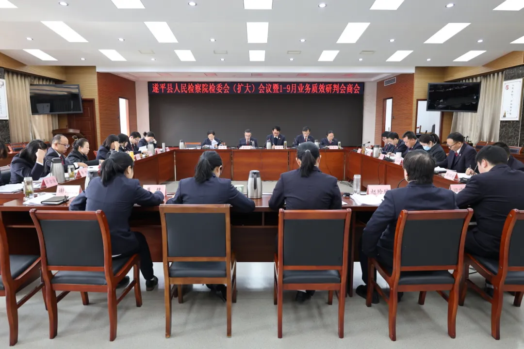 遂平县检察院召开检委会（扩大）暨业务质效研判会商会