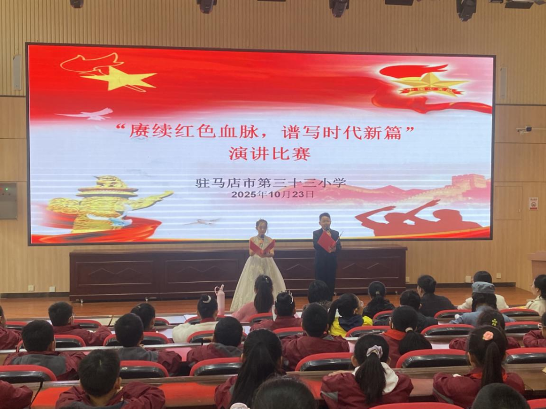  赓续红色血脉 谱写时代新篇——驻马店市第三十三小学举行“赓续红色血脉，谱写时代新篇”红色演讲活动