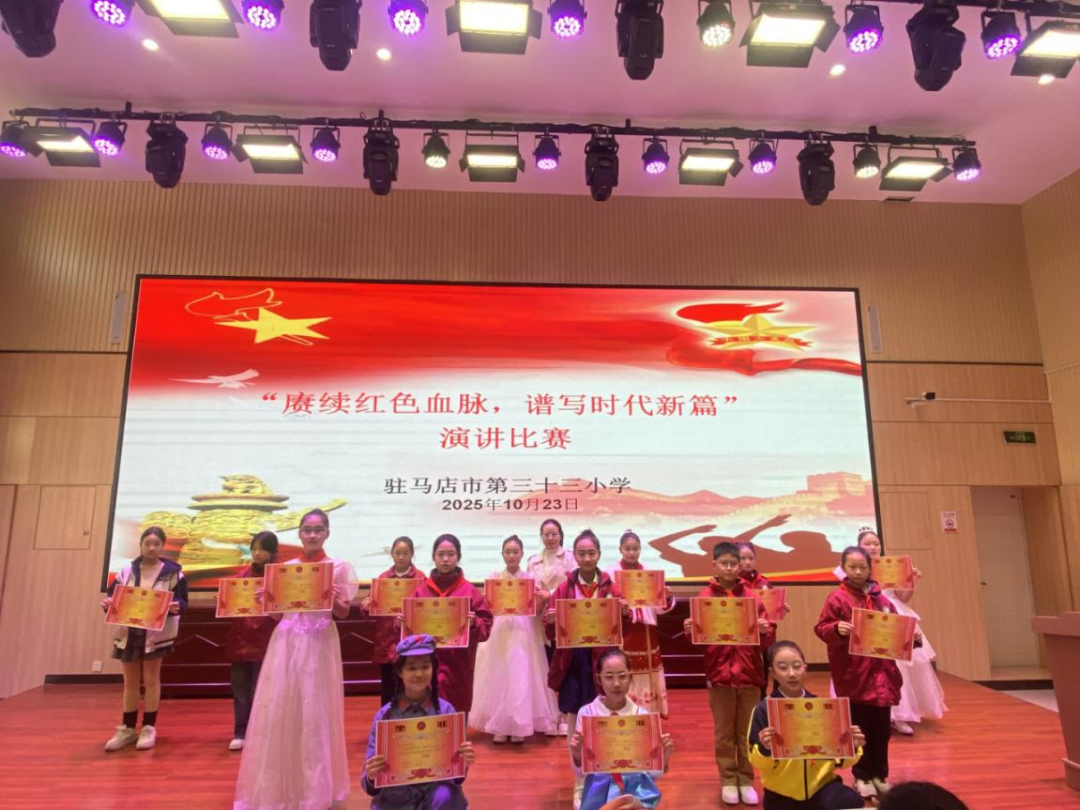  赓续红色血脉 谱写时代新篇——驻马店市第三十三小学举行“赓续红色血脉，谱写时代新篇”红色演讲活动