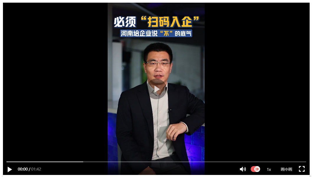 必须“扫码入企”，河南给企业说“不”的底气 | 聊会儿