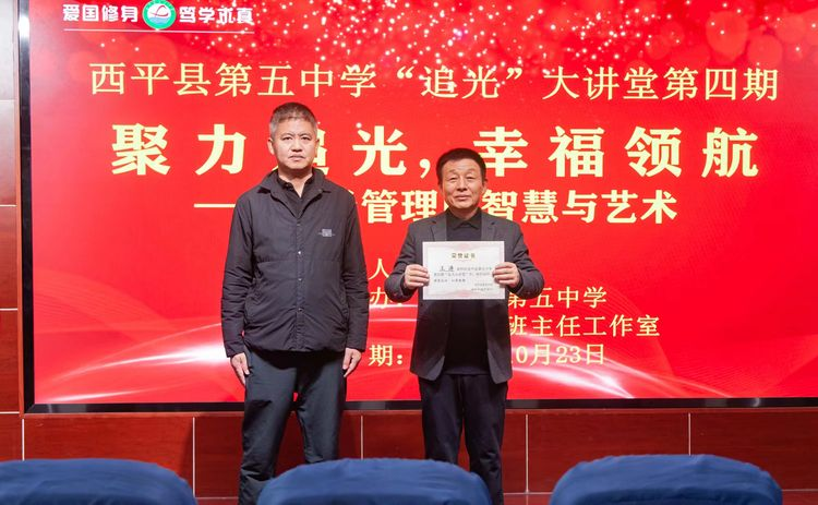  聚力追光 幸福领航——西平县第五中学第四期“追光”大讲堂班主任经验分享会