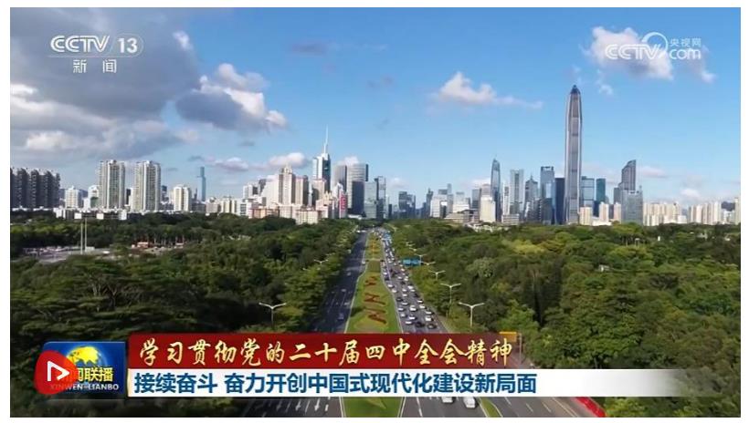 【学习贯彻党的二十届四中全会精神】接续奋斗 奋力开创中国式现代化建设新局面