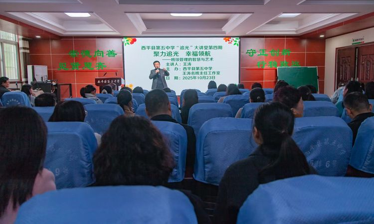  聚力追光 幸福领航——西平县第五中学第四期“追光”大讲堂班主任经验分享会