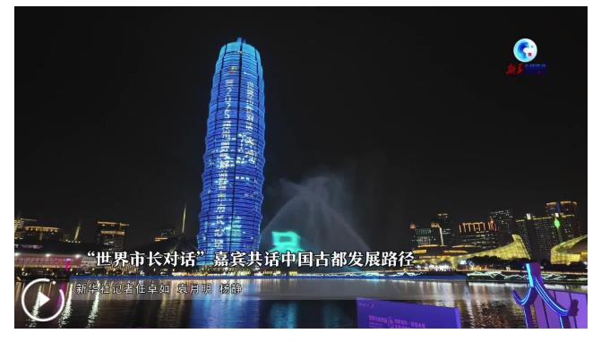 全球连线｜“世界市长对话”嘉宾共话中国古都发展路径