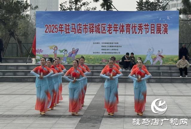 驿城区举办老年体育优秀节目展演 ​