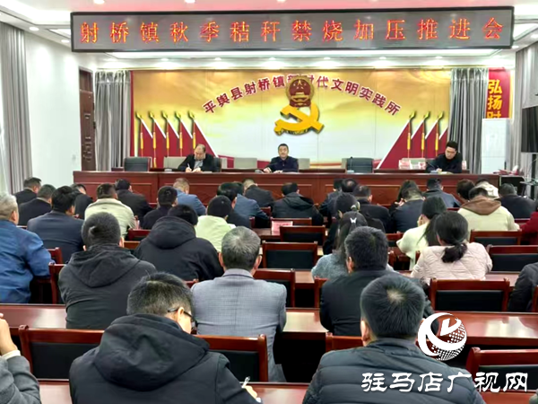 平舆县射桥镇：召开秸秆禁烧加压推进会 筑牢三秋防火墙