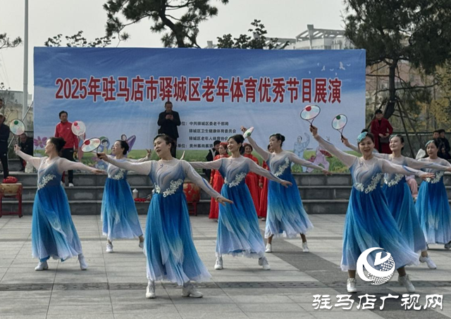 驿城区举办老年体育优秀节目展演 ​