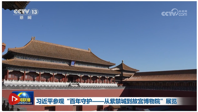习近平参观“百年守护——从紫禁城到故宫博物院”展览