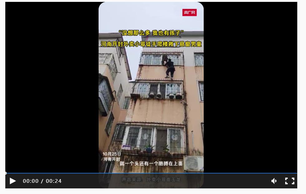 “没想那么多，我也有孩子” 河南开封外卖小哥徒手爬楼救下悬窗男童
