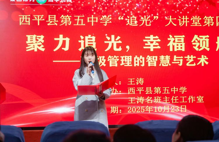  聚力追光 幸福领航——西平县第五中学第四期“追光”大讲堂班主任经验分享会
