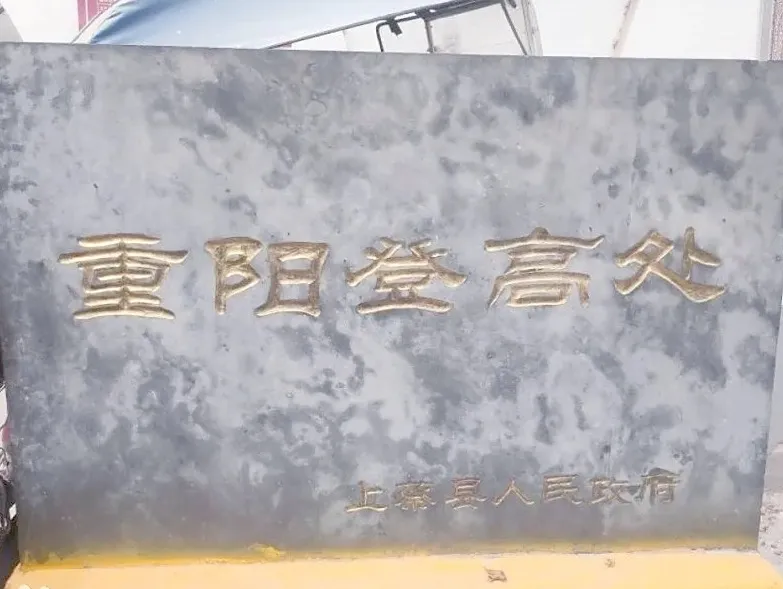 【天中非遗】上蔡重阳习俗