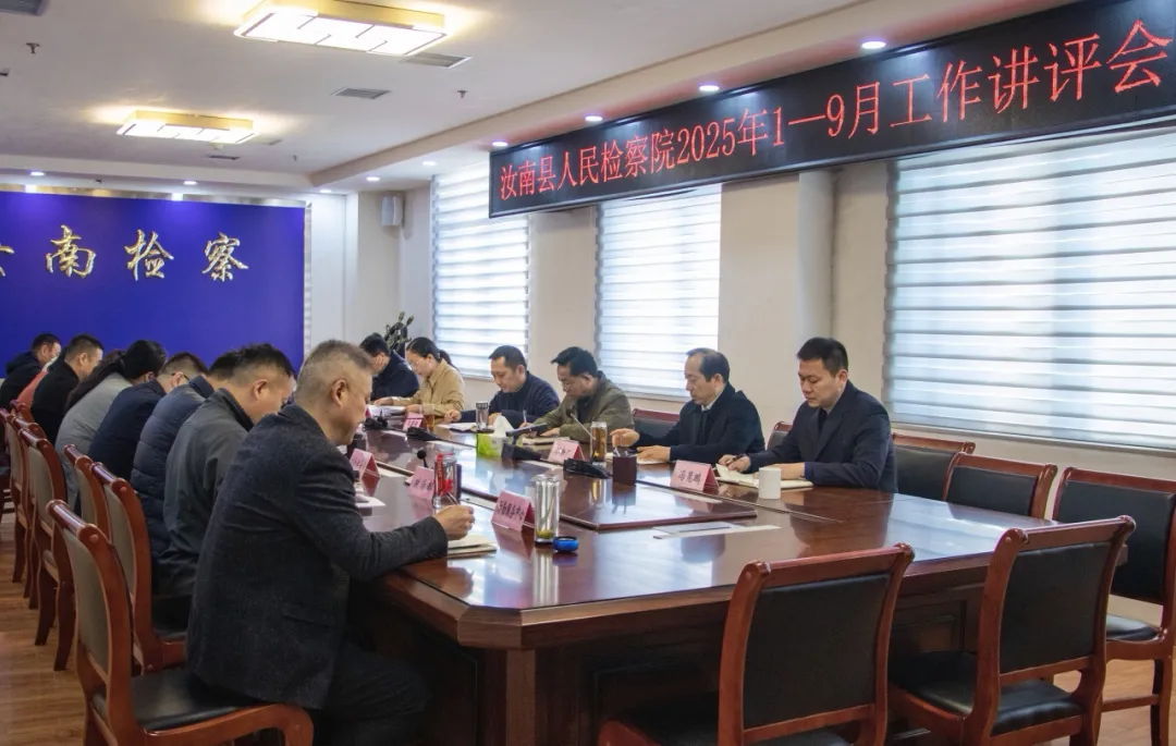 汝南县人民检察院召开2025年1-9月工作讲评会