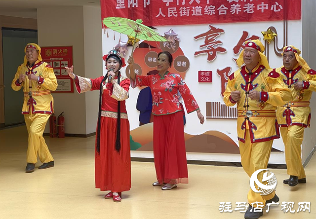 驿城区人民街道综合养老中心​​​​​​​举办“情暖重阳 爱满夕阳”主题活动