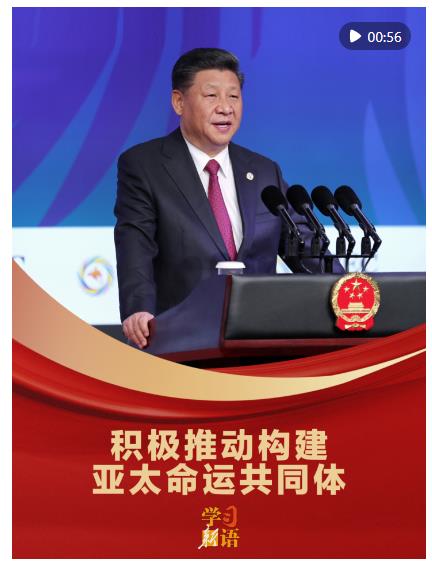 学习新语｜“积极推动构建亚太命运共同体”