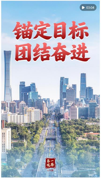 第一观察｜锚定目标 团结奋进