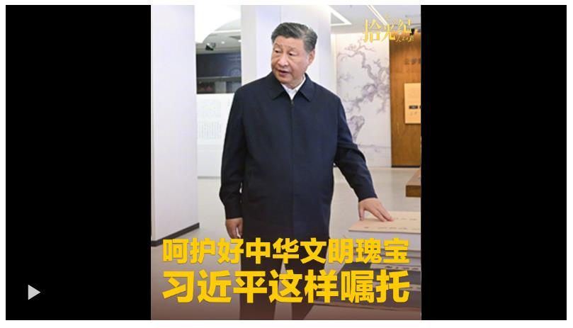 拾光纪·呵护好中华文明瑰宝，习近平这样嘱托