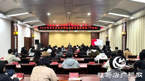 驻马店市妇联家庭教育巡回讲座暨“敬老月”“巾帼普法乡村行”活动走进平舆县