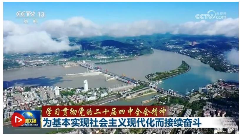 【学习贯彻党的二十届四中全会精神】为基本实现社会主义现代化而接续奋斗