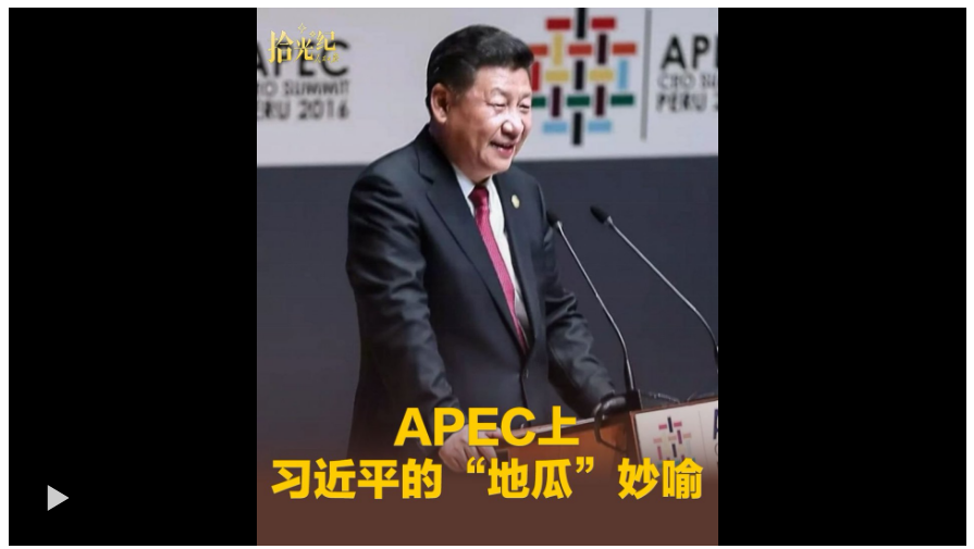 拾光纪·“扎根亚太、建设亚太、造福亚太”，APEC上习近平的“地瓜”妙喻