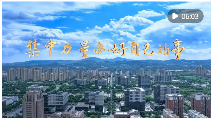 微视频｜集中力量办好自己的事