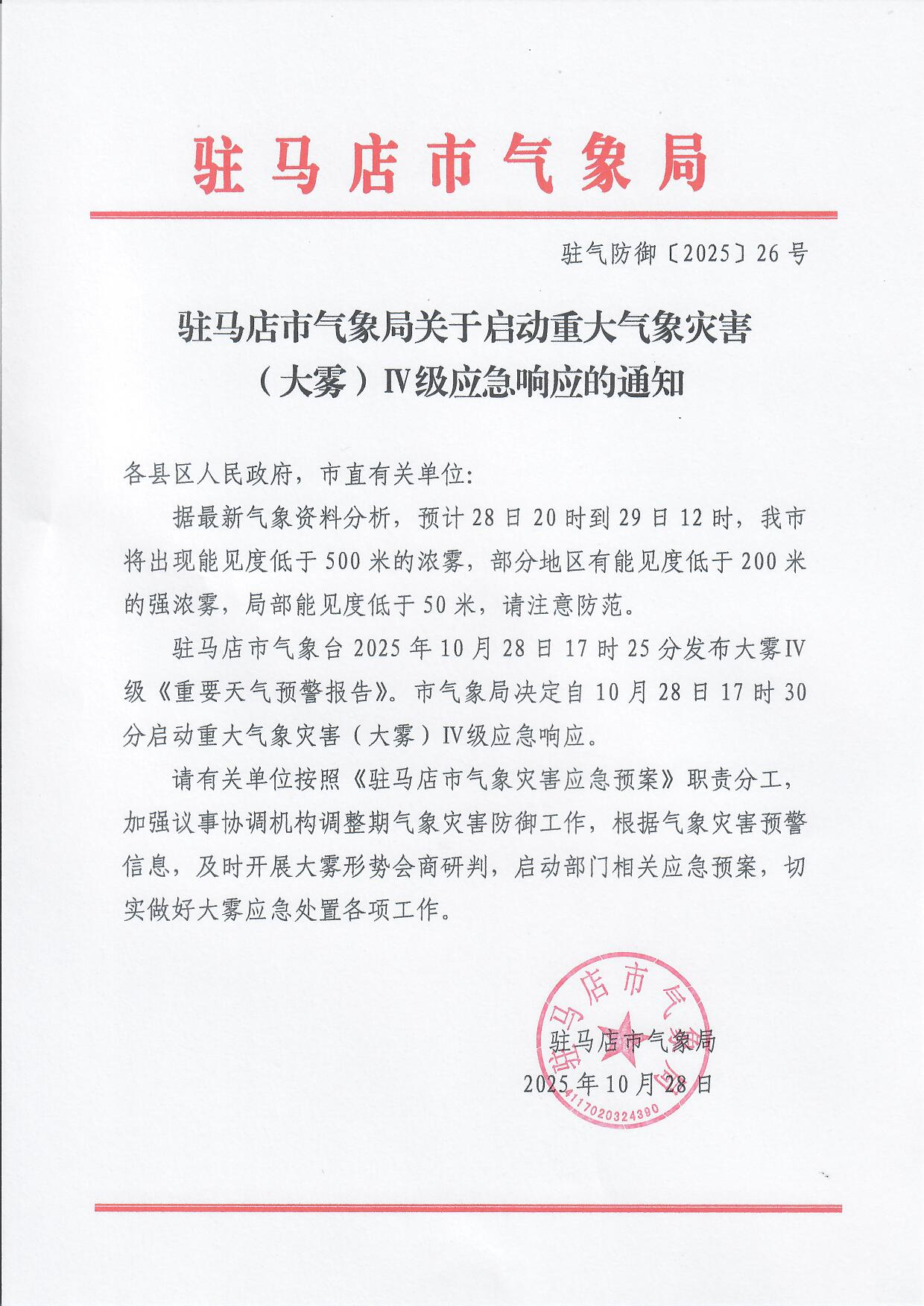 我市启动重大气象灾害(大雾)IV级应急响应