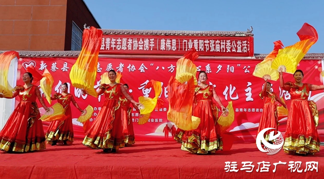 新蔡县栎城镇张庙村：重阳公益暖人心 敬老爱老传美德