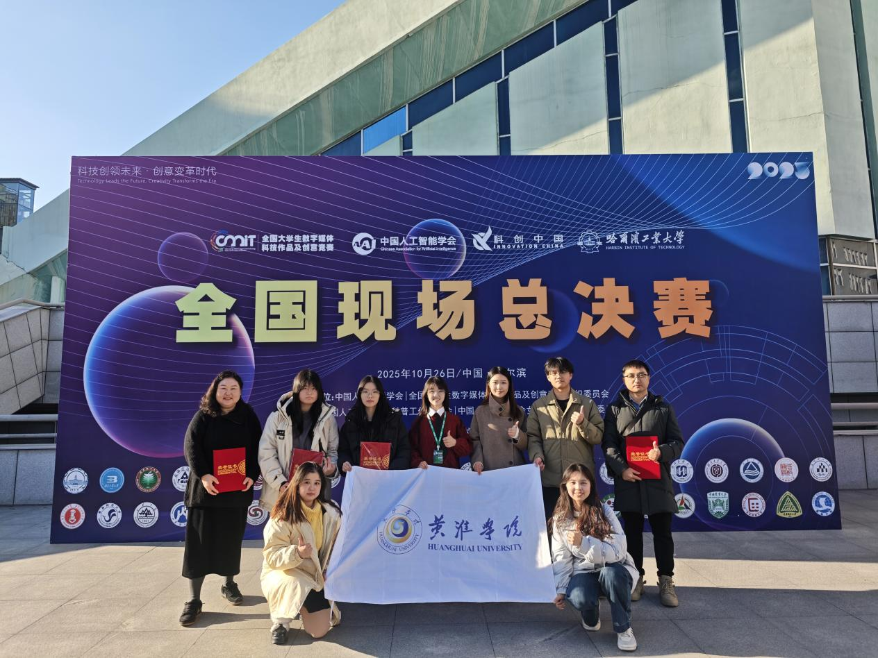  黄淮学院再传捷报：三个赛道均获全国一等奖！