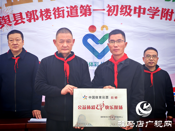 2025年“公益体彩快乐操场”体育器材捐赠仪式在平舆县郭楼一中举行