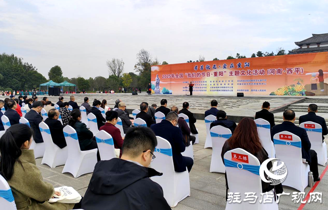 2025年全国“我们的节日・重阳”主题文化活动在驻马店市举行