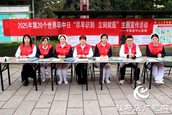 平舆县中心医院开展“世界卒中日”宣传义诊活动