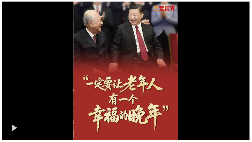壹视界·微视频 | “一定要让老年人有一个幸福的晚年”