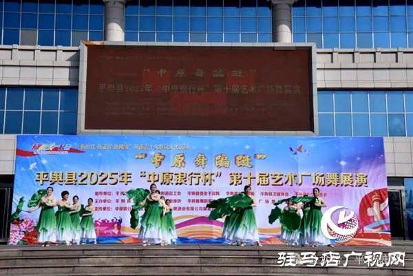  “中原舞翩跹”平舆县2025年“中原银行杯”第十届艺术广场舞展演开幕式举行