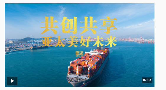 重磅微视频丨共创共享亚太美好未来