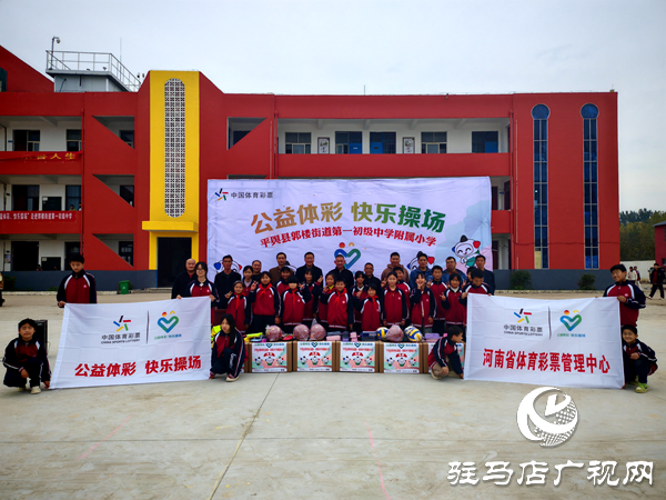 2025年“公益体彩快乐操场”体育器材捐赠仪式在平舆县郭楼一中举行