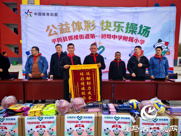 2025年“公益体彩快乐操场”体育器材捐赠仪式在平舆县郭楼一中举行