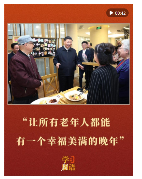 学习新语｜“让所有老年人都能有一个幸福美满的晚年”