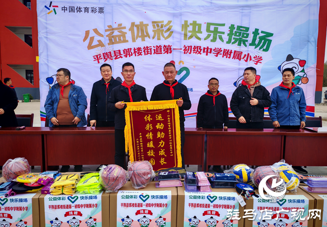 公益体彩情暖校园 快乐操场助力成长