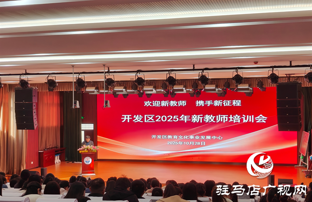  驻马店经济开发区举办2025年新教师培训会