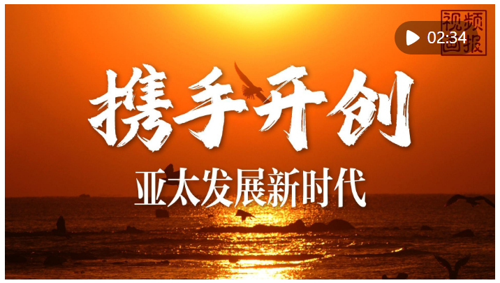 视频画报｜携手开创亚太发展新时代