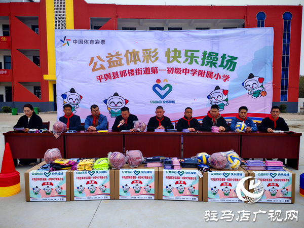 2025年“公益体彩快乐操场”体育器材捐赠仪式在平舆县郭楼一中举行