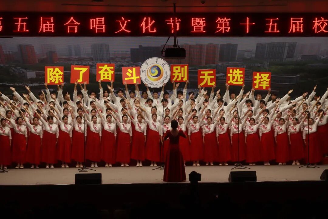  以歌为帆 逐梦青春华章——黄淮学院合唱比赛